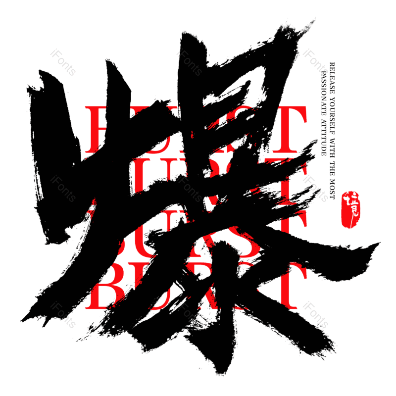 墨迹图片,爆款元素,书法PNG,爆炸免抠素材